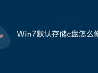 Win7默认存储c盘怎么修改-路由网