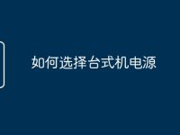 如何选择台式机电源-路由网