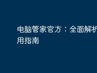 电脑管家官方:全面解析及使用指南-路由网
