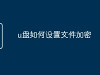 u盘如何设置文件加密-路由网