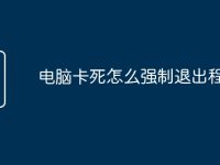 电脑卡死怎么强制退出程序-路由网