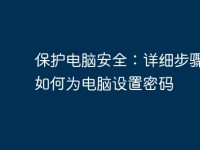 保护电脑安全：详细步骤教你如何为电脑设置密码-路由网
