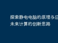 探索静电电脑的原理与应用:未来计算的创新思路-路由网