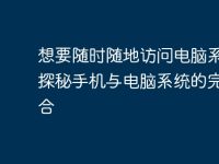 想要随时随地访问电脑系统?探秘手机与电脑系统的完美结合-路由网