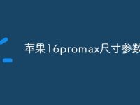 苹果16promax尺寸参数-路由网