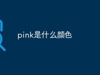 pink是什么颜色-路由网