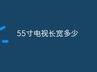 55寸电视长宽多少-路由网