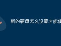 新的硬盘怎么设置才能使用-路由网