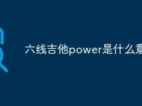 六线吉他power是什么意思-路由网