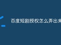 百度短剧授权怎么弄出来-路由网