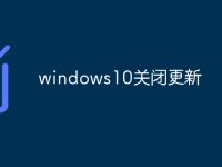 windows10关闭更新-路由网