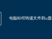 电脑如何转递文件到u盘-路由网