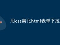 用css美化html表单下拉列表-路由网