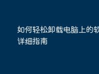 如何轻松卸载电脑上的软件:详细指南-路由网