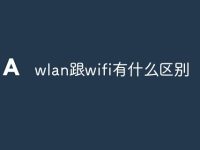 wlan跟wifi有什么区别-路由网