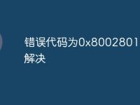 错误代码为0x8002801c怎么解决-路由网