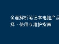 全面解析笔记本电脑产品:选择、使用与维护指南-路由网