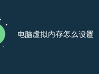 电脑虚拟内存怎么设置-路由网
