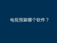 电视预装哪个软件？-路由网
