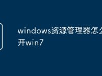 windows资源管理器怎么打开win7-路由网