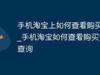 手机淘宝上如何查看购买记录_手机淘宝如何查看购买记录查询-路由网