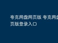 夸克网盘网页版 夸克网盘网页版登录入口-路由网