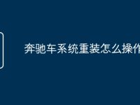 奔驰车系统重装怎么操作-路由网