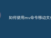 如何使用mv命令移动文件-路由网