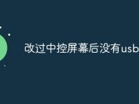 改过中控屏幕后没有usb接口-路由网