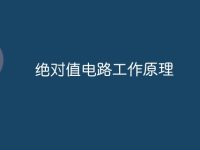 绝对值电路工作原理-路由网