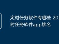 定时任务软件有哪些 2025定时任务软件app排名-路由网