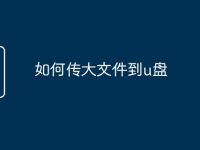 如何传大文件到u盘-路由网