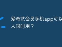 爱奇艺会员手机app可以几个人同时用？-路由网