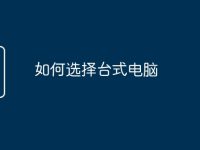 如何选择台式电脑-路由网