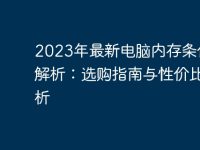 2023年最新电脑内存条价格解析:选购指南与性价比分析-路由网