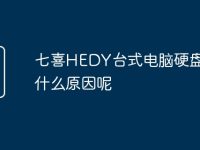 七喜HEDY台式电脑硬盘坏是什么原因呢-路由网