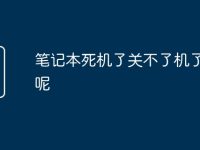 笔记本死机了关不了机了咋办呢-路由网