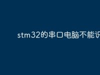 stm32的串口电脑不能识别？-路由网