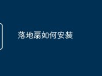 落地扇如何安装-路由网
