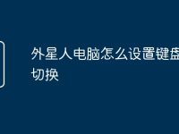 外星人电脑怎么设置键盘灯光切换-路由网