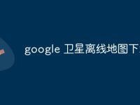 google 卫星离线地图下载器-路由网