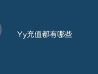 Yy充值都有哪些-路由网