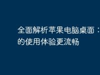 全面解析苹果电脑桌面:让你的使用体验更流畅-路由网