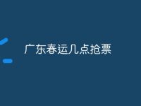 广东春运几点抢票-路由网