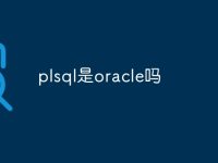 plsql是oracle吗-路由网