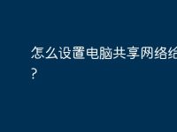 怎么设置电脑共享网络给手机?-路由网