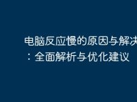 电脑反应慢的原因与解决方案:全面解析与优化建议-路由网