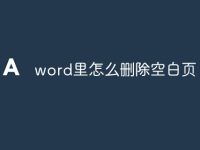 word里怎么删除空白页-路由网
