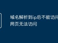 域名解析到ip后不能访问显示网页无法访问-路由网