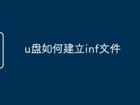 u盘如何建立inf文件-路由网